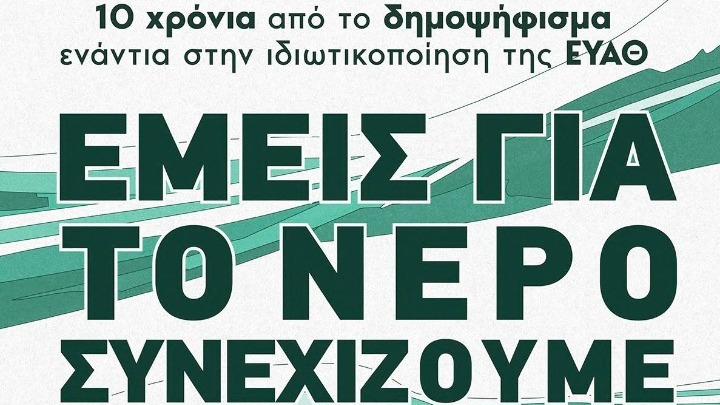 «Εμείς για το νερό συνεχίζουμε» – Εκδήλωση για να παραμείνει το νερό δημόσιο αγαθό