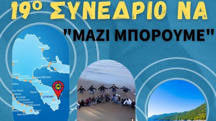 Οι «Ναρκομανείς Ανώνυμοι» συζητάνε για το ταξίδι της ανάρρωσης από τον εθισμό στο 19ο συνέδριό τους στη Χαλκιδική