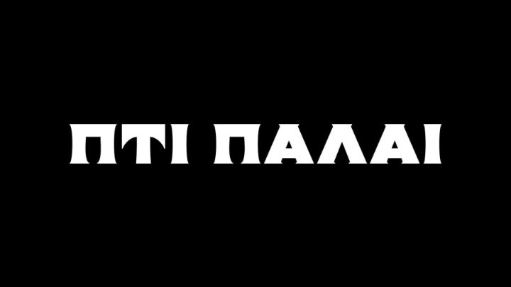 Ο ιστορικός κινηματογράφος Πτι Παλαί στο Παγκράτι ξαναλειτουργεί ως θεατρική σκηνή