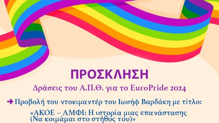 Οι δράσεις συμμετοχής του ΑΠΘ στο EuroPride 2024