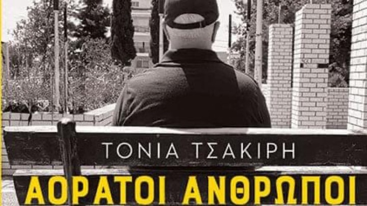 Παρουσίαση του βιβλίου «Αόρατοι Άνθρωποι: Μαθήματα ζωής από τον άστεγο Μιχάλη Σαμόλη»