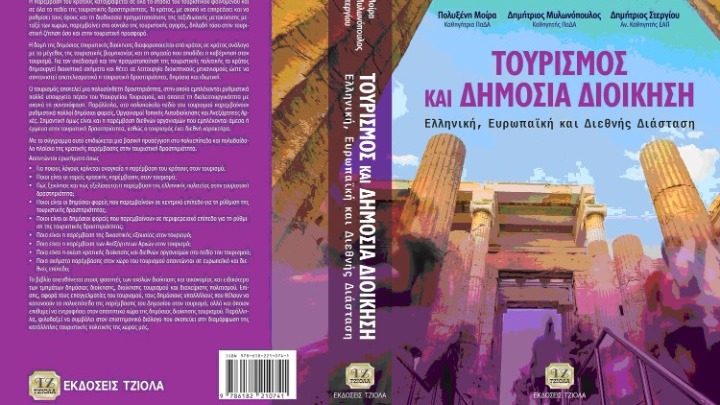 Σχέσεις Δημόσιας Διοίκησης και Τουρισμού – Ανάγκη συνεργασίας και συντονισμού των εμπλεκόμενων φορέων