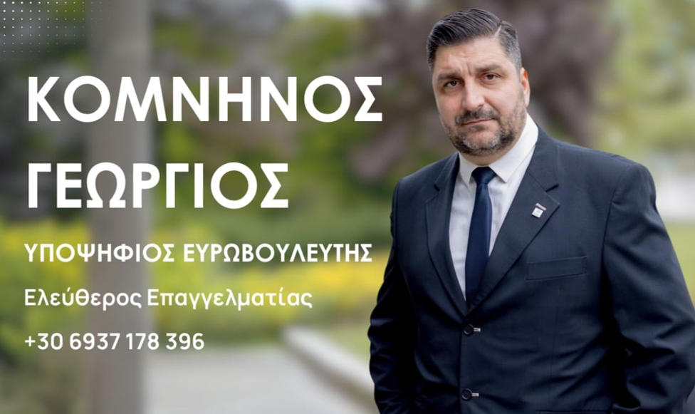 Κομνηνός Γεώργιος – Υποψήφιος Ευρωβουλευτής Ελληνική Λύση: «Για εμάς πάθος είναι η Ελλάδα, δύναμη μας οι Έλληνες»