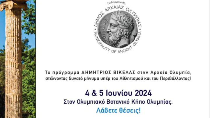 Το πρόγραμμα Ολυμπιακής και Παραολυμπιακής Παιδείας, Ιστορίας και Αξιών «Δημήτριος Βικέλας» στην Αρχαία Ολυμπία