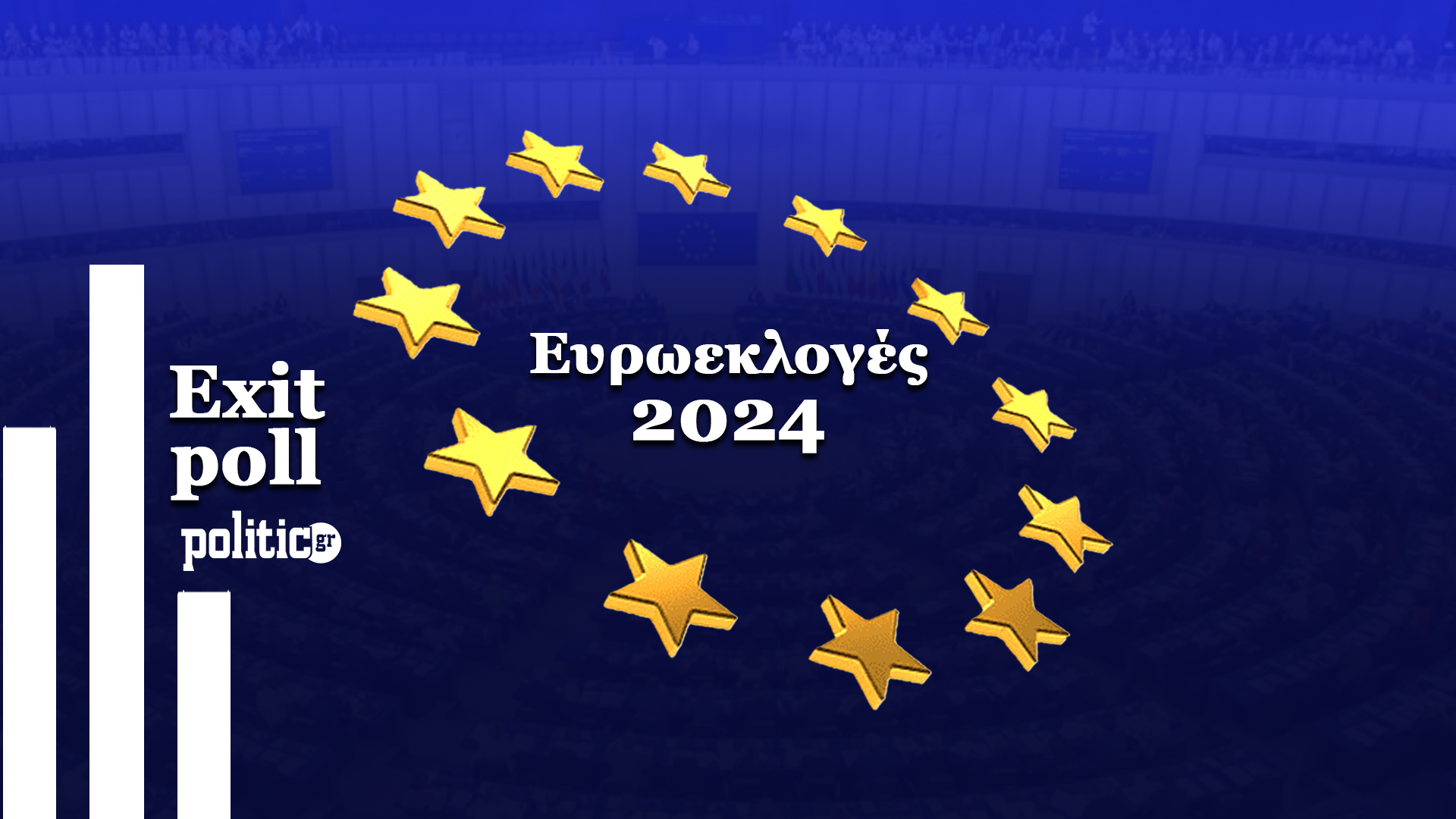 Ευρωεκλογές – Exit Poll Interview για την POLITIC: Στο 30,5% η ΝΔ – 16,3% ο ΣΥΡΙΖΑ – 13,2% το ΠΑΣΟΚ