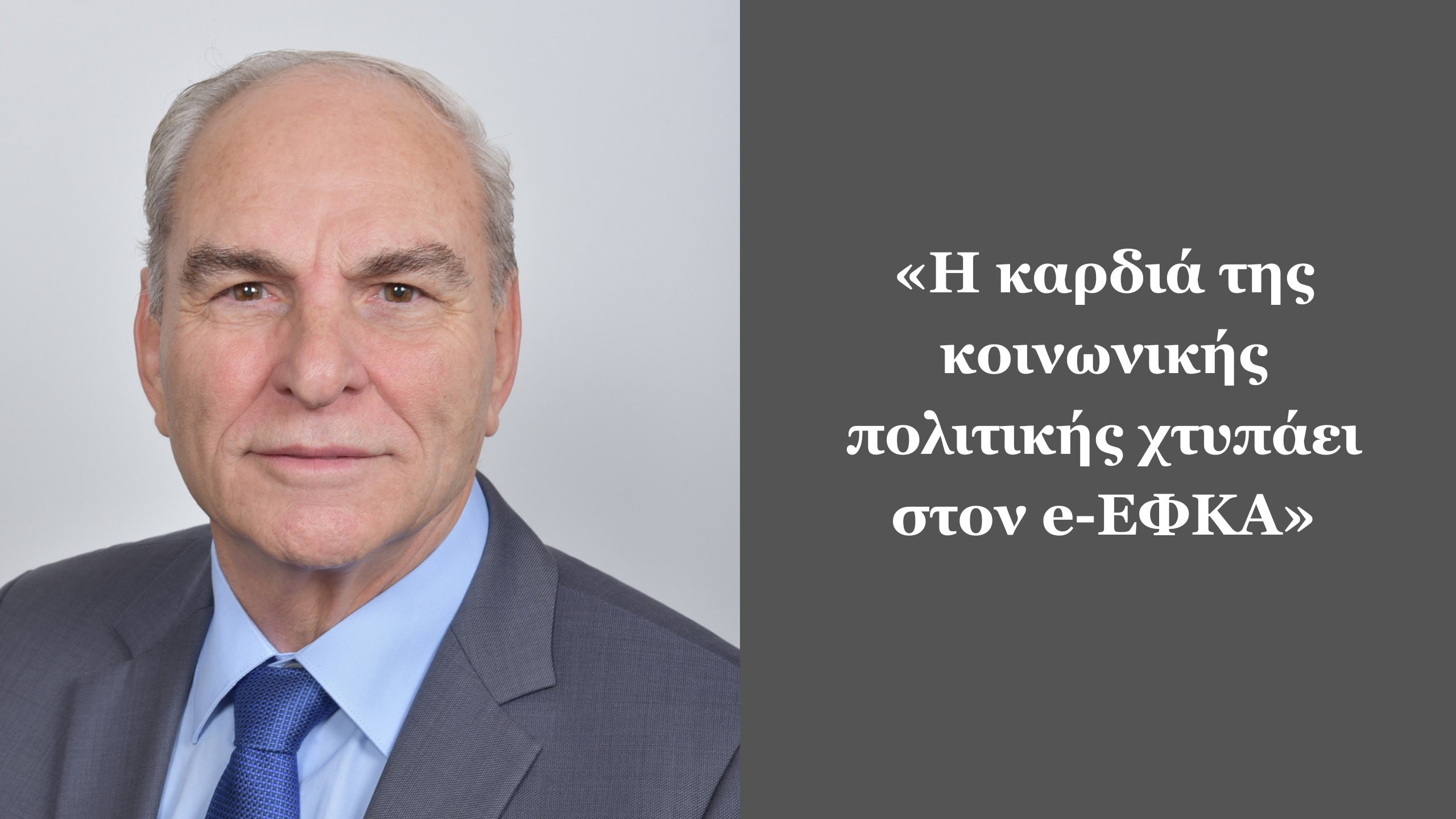 Παναγιώτης Κοκκόρης: «Η καρδιά της κοινωνικής πολιτικής χτυπάει στον e-ΕΦΚΑ»