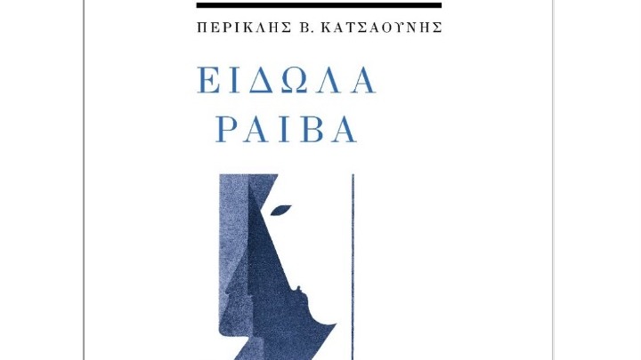 «Είδωλα ραιβά», η ποιητική συλλογή του Περικλή Β. Κατσαούνη