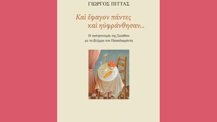 Ο γαστρονόμος Παπαδιαμάντης – Το βιβλίο του Γιώργου Πίττα «Και έφαγον πάντες και ηυφράνθησαν»