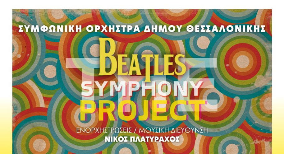 The Beatles Symphony Project από τη συμφωνική ορχήστρα του Δήμου Θεσσαλονίκης