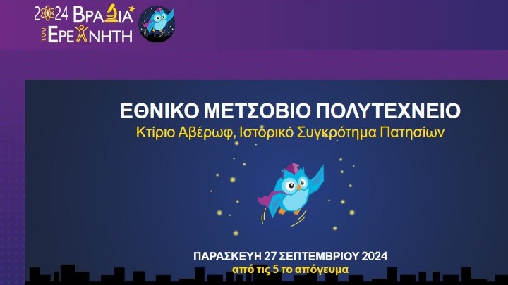 «Βραδιά του ερευνητή» 2024 στο ΕΜΠ: Καινοτόμες ιδέες και πειράματα μαγνήτισαν το ενδιαφέρον