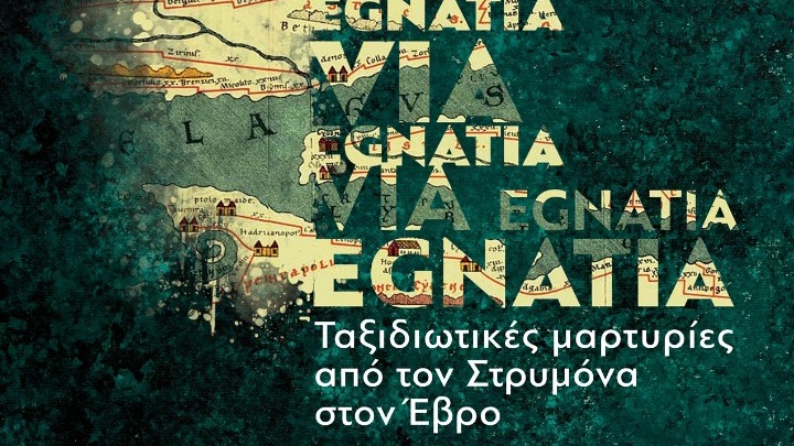 Εγκαίνια της περιοδικής έκθεσης «Via Egnatia: Ταξιδιωτικές μαρτυρίες από τον Στρυμόνα στον Έβρο» στο Αρχαιολογικό Μουσείο Κομοτηνής