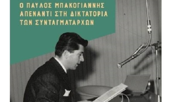 35 χρόνια από τη δολοφονία του Παύλου Μπακογιάννη: Οι ιδέες του παραμένουν ζωντανές