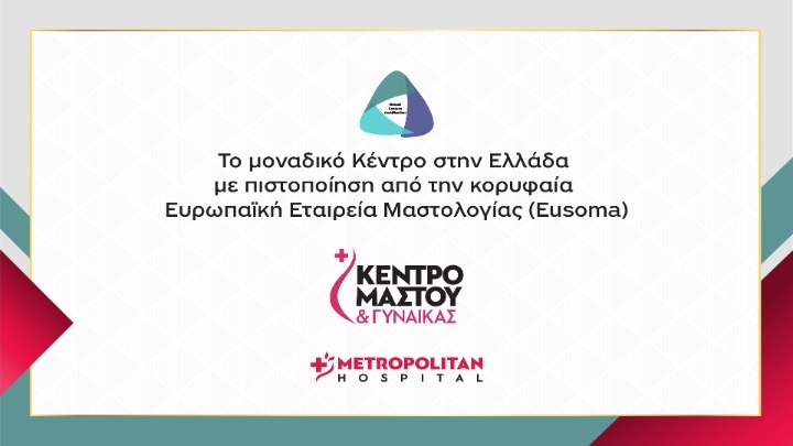 Πιστοποίηση EUSOMA: Μια σημαντική διάκριση για το Metropolitan Hospital