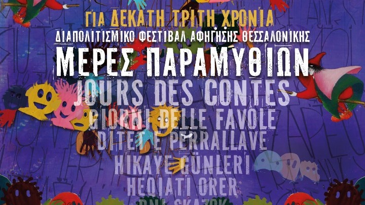 Μια γιορτή πολιτισμού και ιστορίας στο διαπολιτισμικό φεστιβάλ αφήγησης