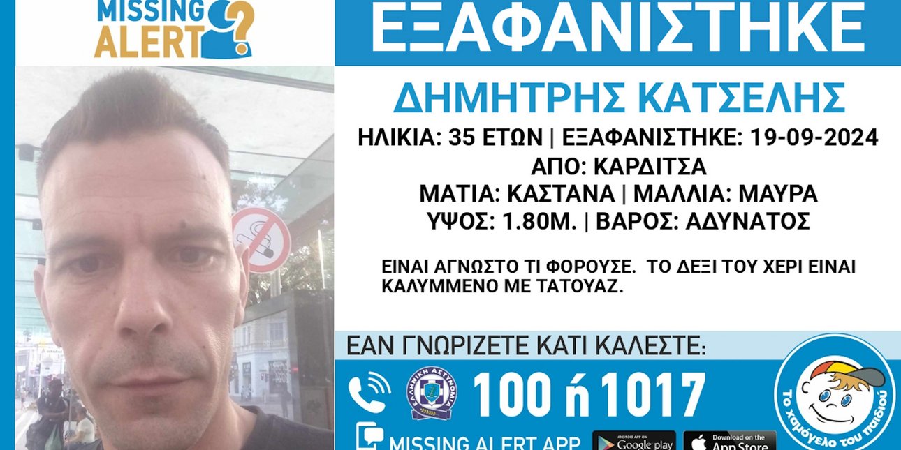 Συναγερμός στην Καρδίτσα για την εξαφάνιση 35χρονου -Τα πράγματά του βρέθηκαν στη Θεσσαλονίκη