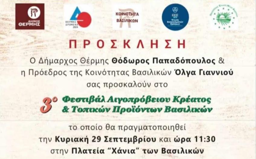 Το 2ο Φεστιβάλ Αιγοπρόβειου Κρέατος και Τοπικών Προϊόντων την Κυριακή 29 Σεπτεμβρίου στα Βασιλικά