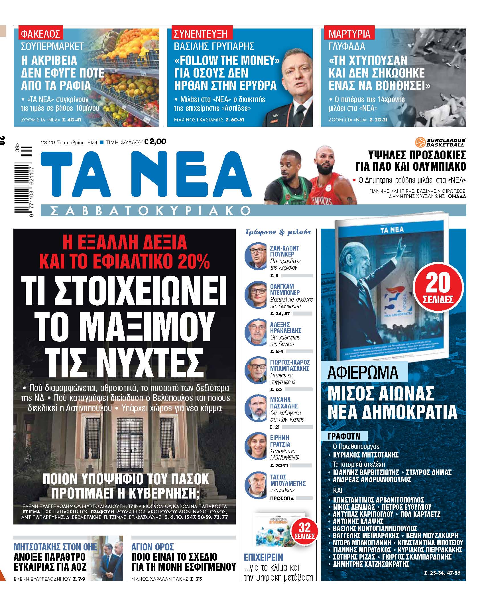 Αναλύσεις στο «Νέα Σαββατοκύριακο»: Τι προβληματίζει το Μαξίμου τις νύχτες