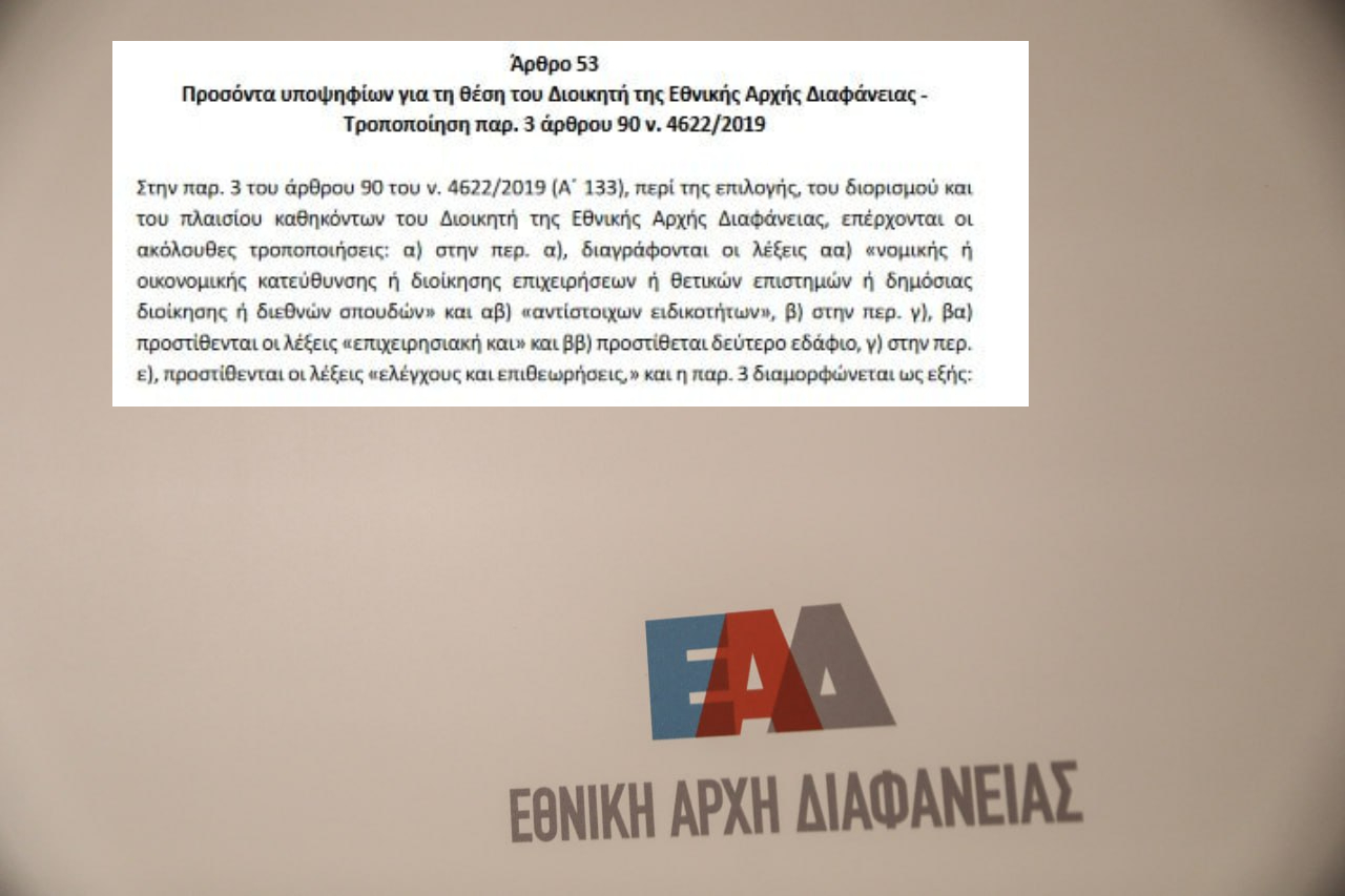 Αντιδράσεις για τροπολογία που αλλάζει τα προσόντα του επικεφαλής της ΕΑΔ