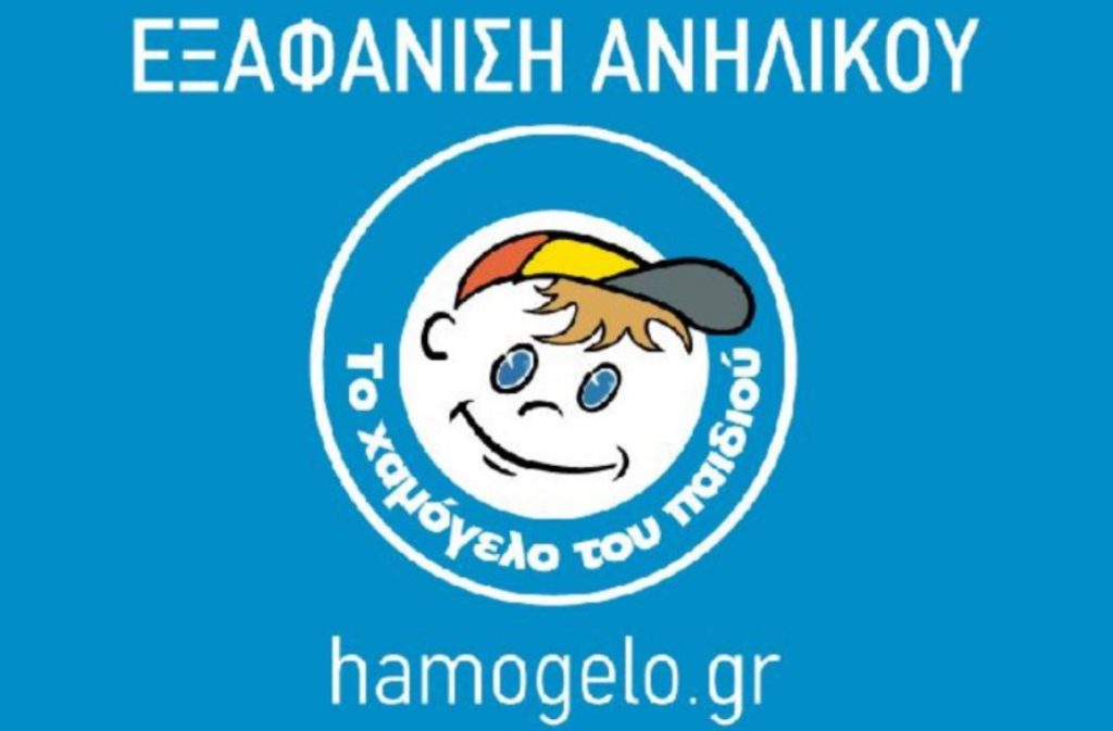 Εξαφάνιση τριών ανήλικων κοριτσιών από δομή φιλοξενίας στη Νέα Σμύρνη: Έκκληση από το Χαμόγελο του Παιδιού