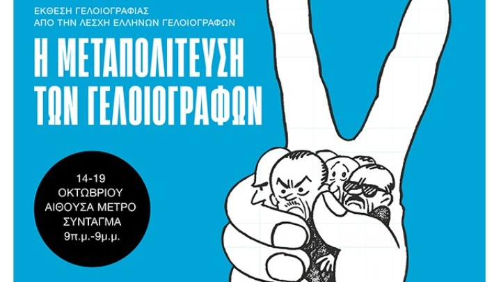 Έκθεση γελοιογραφίας «Η Μεταπολίτευση των Γελοιογράφων» στο Μετρό Συντάγματος: Ανάδειξη της ιστορίας μέσα από την τέχνη