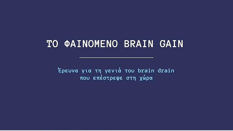 Η έρευνα του ΕΚΤ για το Brain Gain: Κίνητρα και προοπτικές επαναπατρισμού Ελλήνων