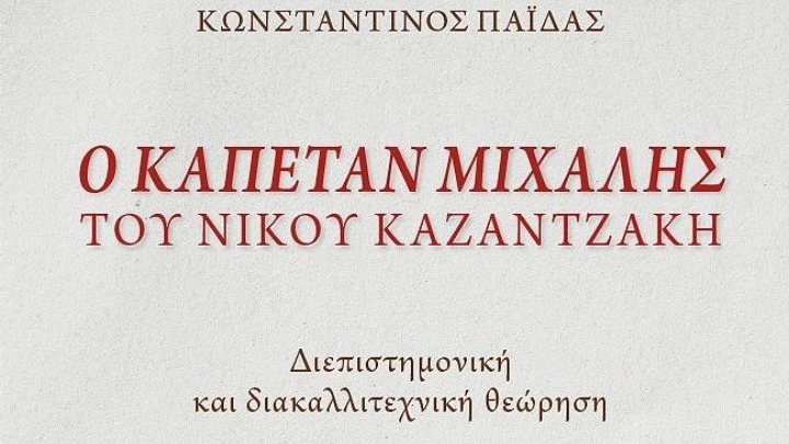 Νέες προσεγγίσεις στο έργο του Νίκου Καζαντζάκη μέσω του βιβλίου «Ο Καπετάν Μιχάλης»