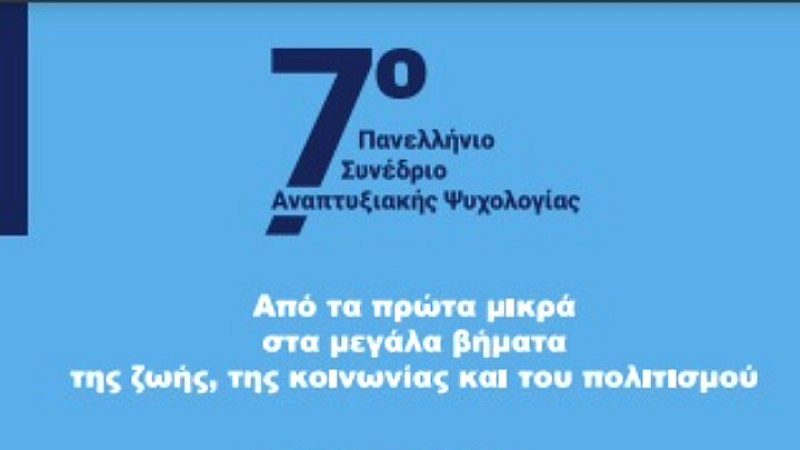 Νέα δεδομένα στην αναπτυξιακή ψυχολογία στο 7ο Πανελλήνιο Συνέδριο