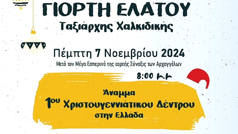 Ανάβει το πρώτο χριστουγεννιάτικο δέντρο στην Ελλάδα στον Ταξιάρχη