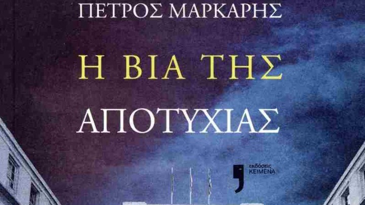 Η βία της αποτυχίας: Μια κοινωνικοπολιτική ματιά στη νέα δουλειά του Πέτρου Μάρκαρη