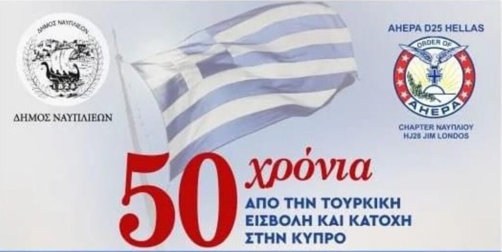 Ναύπλιο: Εκδηλώσεις για τα 50 χρόνια από την Τουρκική εισβολή και κατοχή στην Κύπρο