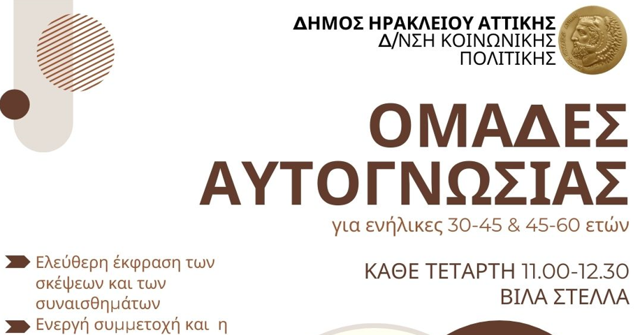 Πρόγραμμα ομάδων αυτογνωσίας ξεκινά να υλοποιεί ο Δήμος Ηρακλείου Αττικής