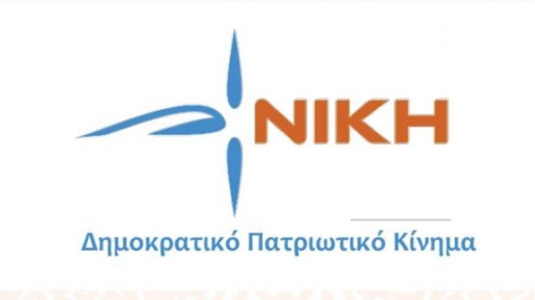 NIKH: Ο θανατηφόρος κύκλος της βίας πρέπει να σταματήσει