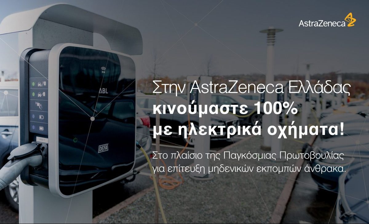 Η AstraZeneca Ελλάδας ολοκληρώνει τη μετάβασή της σε 100% ηλεκτρικά οχήματα