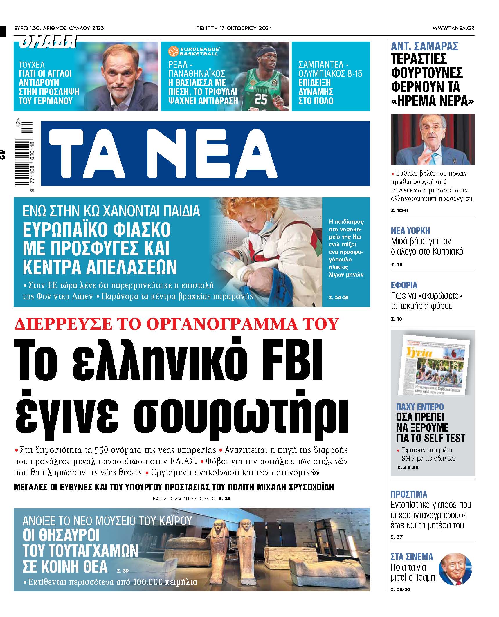 Στα ΝΕΑ της Πέμπτης: Διαρροή στο ελληνικό FBI προκαλεί αναστάτωση