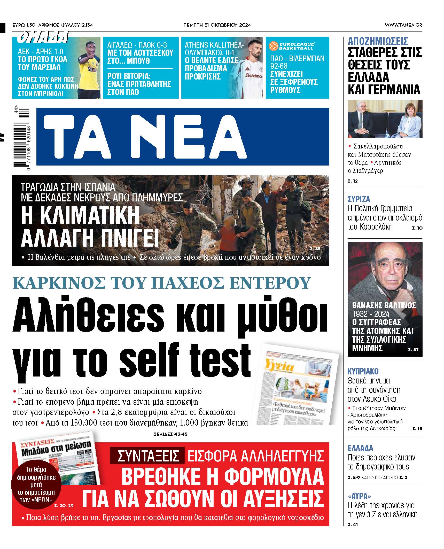 Νέες αποκαλύψεις για το self test: Αλήθειες και μύθοι