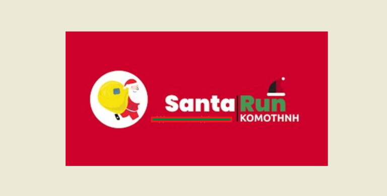 Κομοτηνή: 47 και σήμερα για το Santa Run 2024