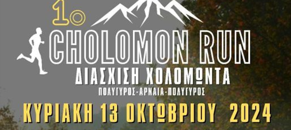 Το 1ο Cholomon Run έρχεται στη Χαλκιδική την Κυριακή 13 Οκτωβρίου 2024