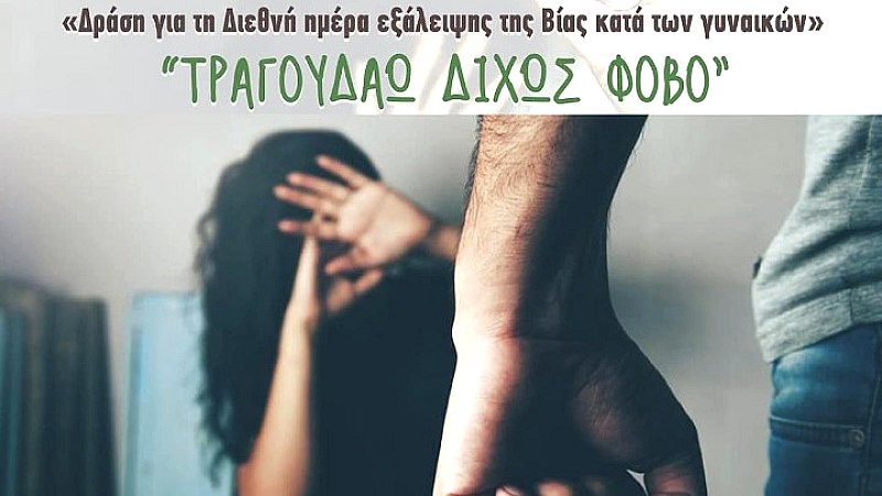 Εκδήλωση «Τραγουδάω δίχως φόβο» για την εξάλειψη της βίας κατά των γυναικών στην Αλεξανδρούπολη