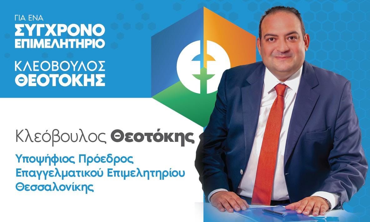 Για ένα Σύγχρονο Επιμελητήριο: Ανοικτή εκδήλωση για τις εξελίξεις στην εκλογική διαδικασία του ΕΕΘ