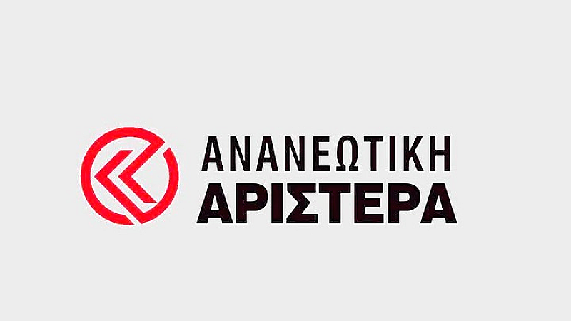 Ανανεωτική Αριστερά: Καταδικάζει τη δυνατότητα συγκυβέρνησης με τη Ν.Δ.