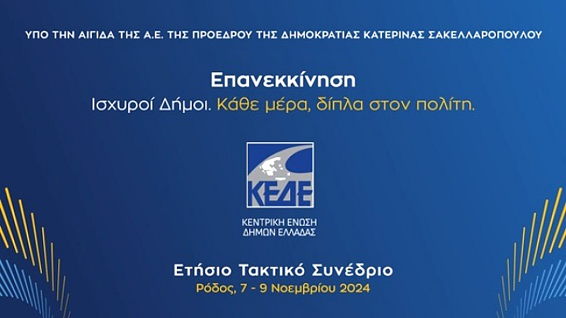 Στη Ρόδο ξεκινά το σημαντικό συνέδριο της ΚΕΔΕ