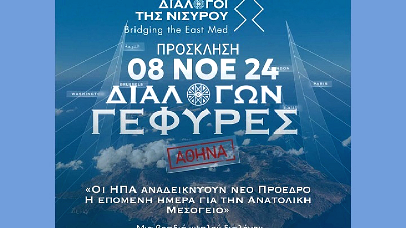 Διαλόγοι της Νισύρου – Γέφυρες για την Ανατολική Μεσόγειο: Η επόμενη ημέρα μετά τις εκλογές στις ΗΠΑ