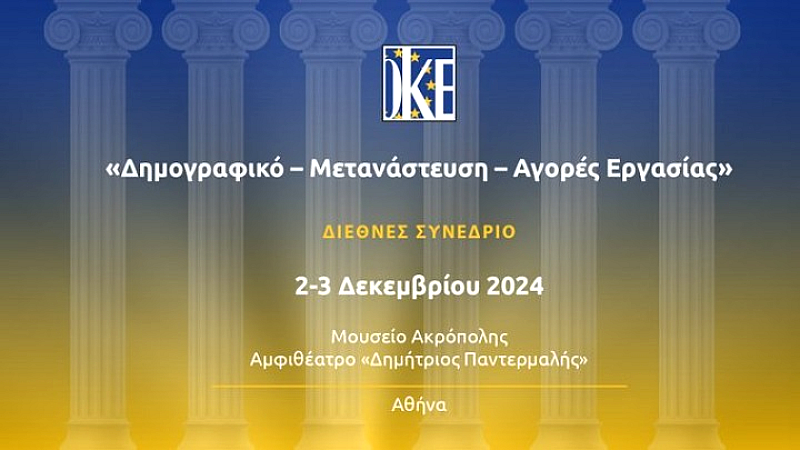 Διεθνές συνέδριο της ΟΚΕ Ελλάδος για δημογραφικά θέματα, μετανάστευση και αγορά εργασίας