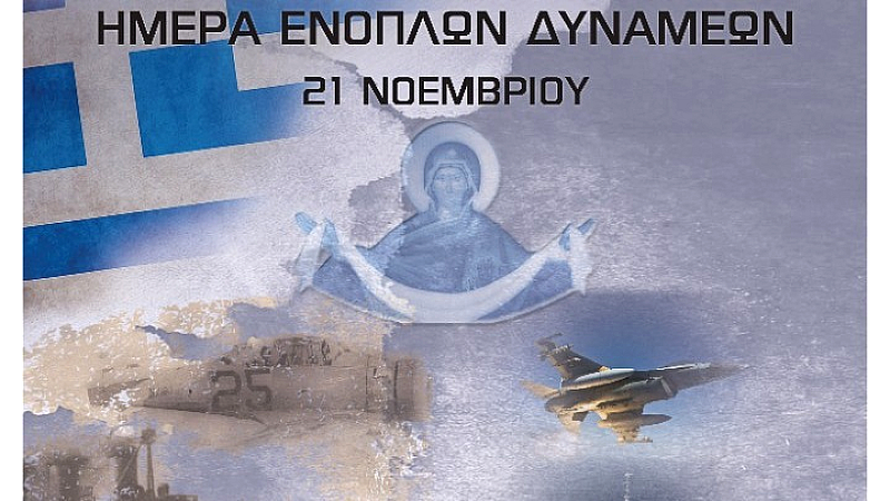 Εορταστικές εκδηλώσεις για την Ημέρα των Ενόπλων Δυνάμεων στις 21 Νοεμβρίου