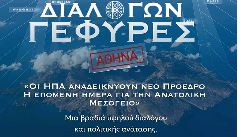 Διερεύνηση της γεωπολιτικής κατάστασης στην Ανατολική Μεσόγειο: Προβληματισμοί και προοπτικές μετά τις αμερικανικές εκλογές