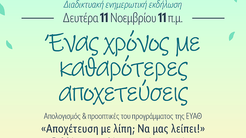 Εκπαίδευση επιχειρήσεων εστίασης από την ΕΥΑΘ για καθαρότερες αποχετεύσεις