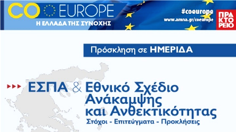 Επιτυχής ολοκλήρωση της ημερίδας για το ΕΣΠΑ και το Εθνικό Σχέδιο Ανάκαμψης