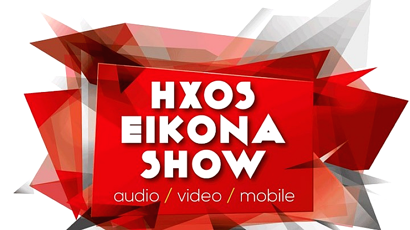 Η φετινή έκθεση «Ήχος Εικόνα Show» παρουσιάζει καινοτόμες συσκευές για πρώτη φορά στο κοινό