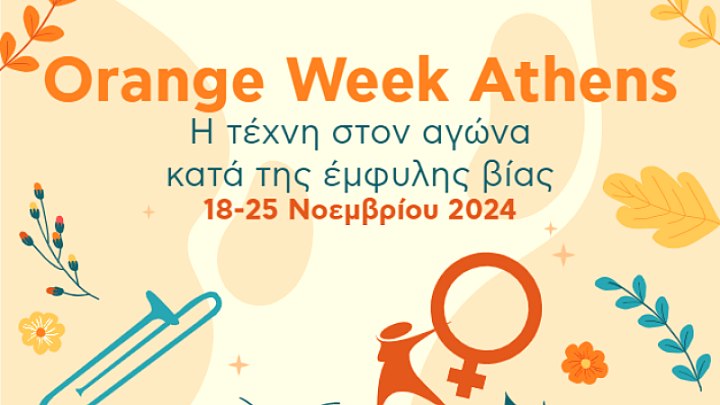 Orange Week Athens: Πρωτοβουλία του δήμου Αθηναίων κατά της έμφυλης βίας