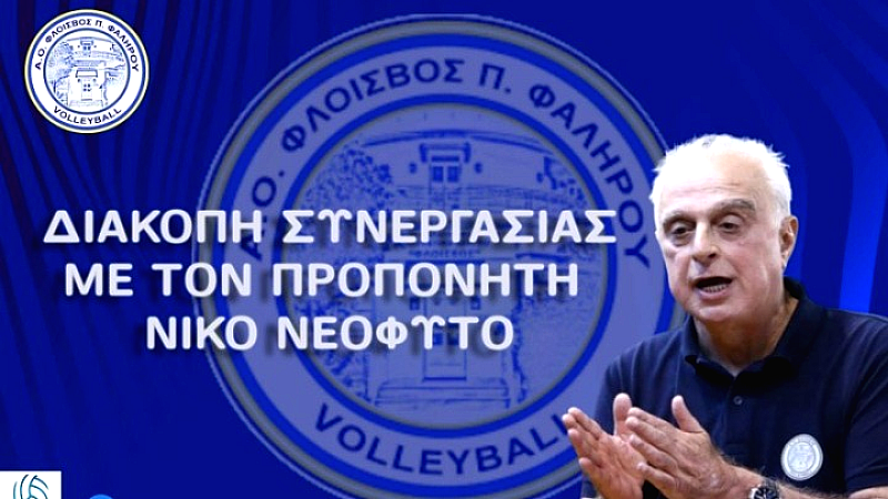 Αλλαγές στον Φλοίσβο: Ο Νεόφυτος αποχωρεί, έρχεται ο Αρσενιάδης